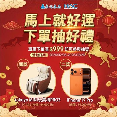 永信藥品抽獎新春限定馬上就好運抽按摩椅、iPhone17