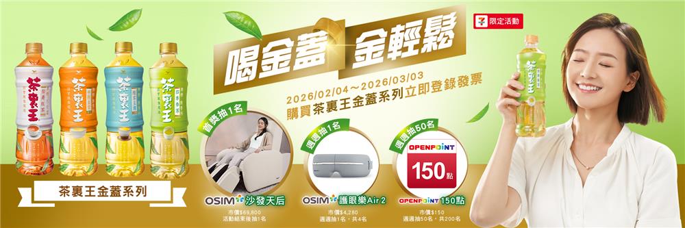 茶裏王抽獎7-11限定喝金蓋金輕鬆抽OSIM按摩椅