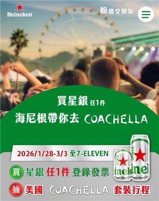海尼根抽獎7-11限定帶你去COACHELLA抽機酒行程