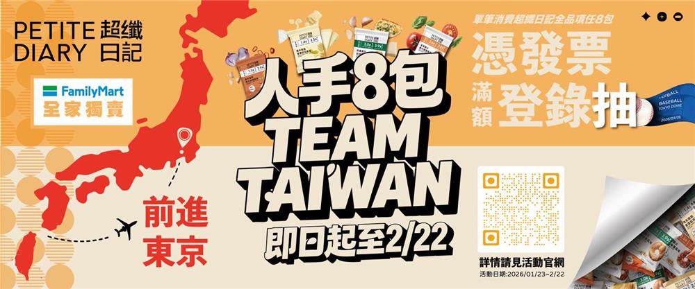 超纖日記抽獎全家限定人手8包TEAM TAIWAN抽WBC經典賽門票