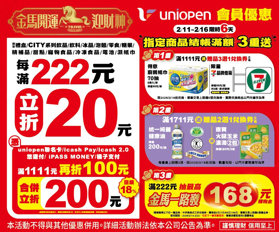 7-11金馬開運開運迎財神消費滿1111立折200