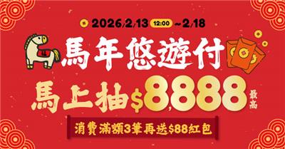 馬年悠遊付馬上抽8888元紅包回饋金