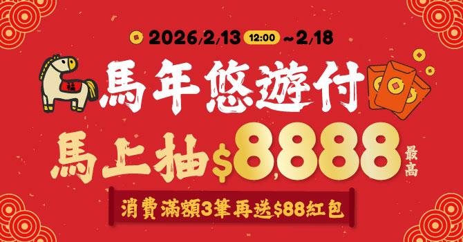 馬年悠遊付馬上抽8888元紅包回饋金