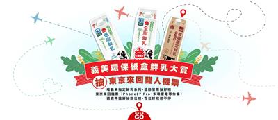 義美鮮乳抽獎環保紙盒鮮乳大賞抽東京來回機票、iPhone17