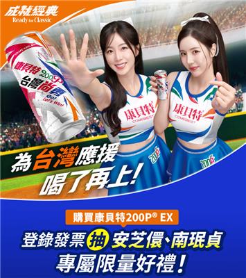 葡萄王生技抽獎為台灣應援喝了再上抽台日棒球交流賽門票