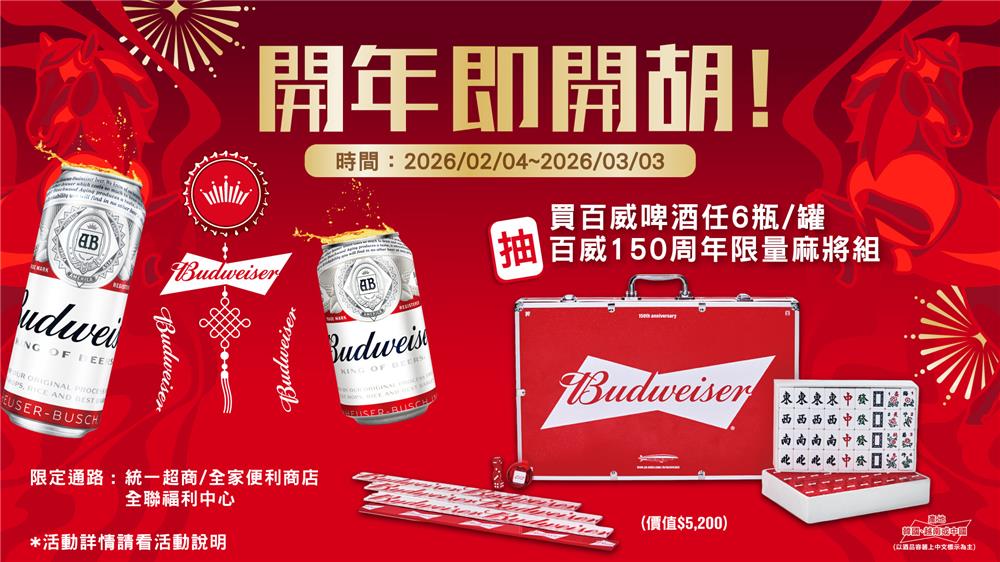 百威啤酒抽獎150周年抽經典麻將組