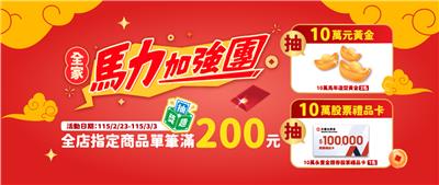 全家抽獎馬力加強團抽10萬黃金股票金