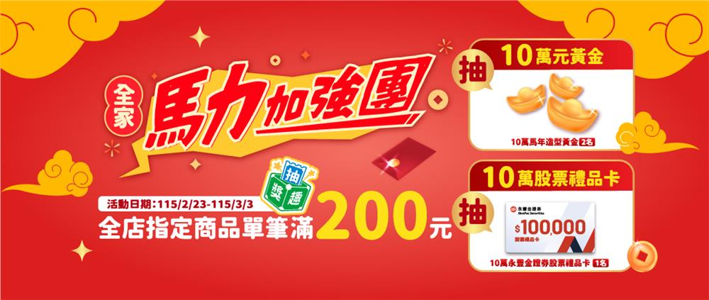 全家抽獎馬力加強團抽10萬黃金股票金