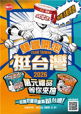 味丹双響泡抽獎雙響開泡挺台灣抽2萬旅遊金