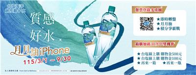 台塩海洋鹼性離子水抽獎質感好水抽iPhone17