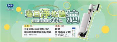 刷樂抽獎春日淨化論抽伊萊克斯無線濕拖吸塵器