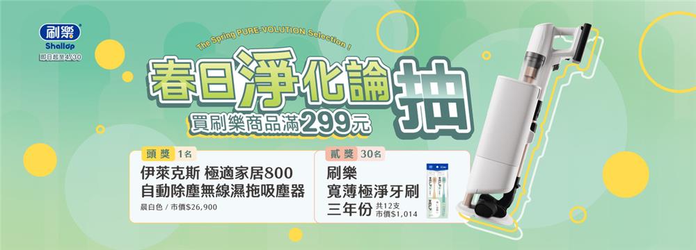 刷樂抽獎春日淨化論抽伊萊克斯無線濕拖吸塵器