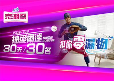 克潮靈抽獎為台灣加油抽愛爾達電視超值全餐30天