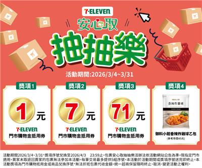 7-11抽獎包裹安心取抽抽樂購物金馬上用