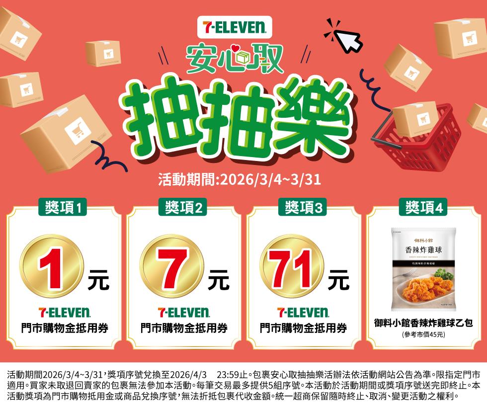 7-11抽獎包裹安心取抽抽樂購物金馬上用