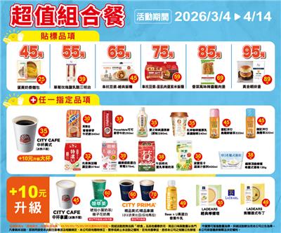 7-11超值組合餐45元起鮮食飲品自由搭配加10元升級精品