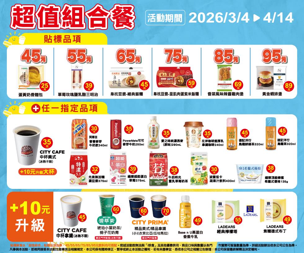 7-11超值組合餐45元起鮮食飲品自由搭配加10元升級精品