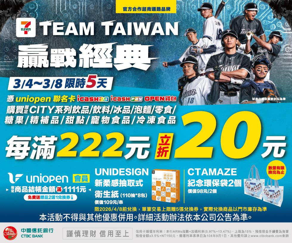 7-11 TEAM TAIWAN贏戰經典現折活動