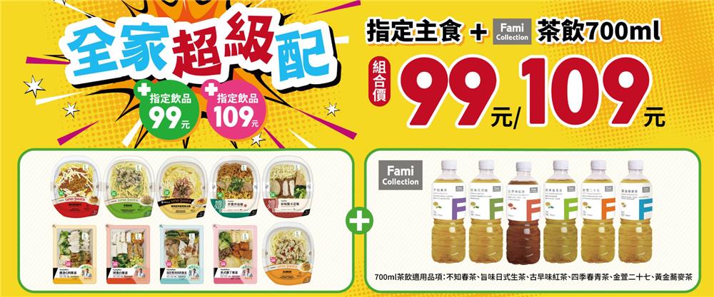 早點來全家餐餐超值配優惠組合餐49元起全家超級配新登場