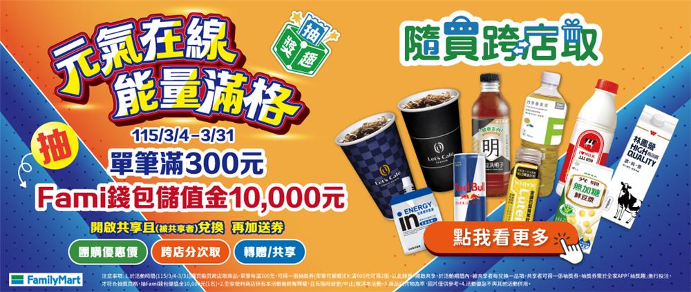 全家抽獎元氣在線能量滿格抽萬元儲值金