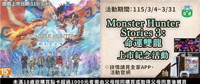 全家抽獎魔物獵人物語3命運雙龍上市抽PS5