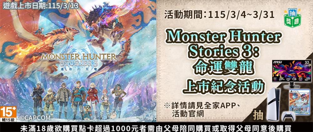 全家抽獎魔物獵人物語3命運雙龍上市抽PS5