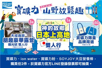 寶礦力抽獎山野放鬆趣抽日本來回機票、豪華露營雙人行