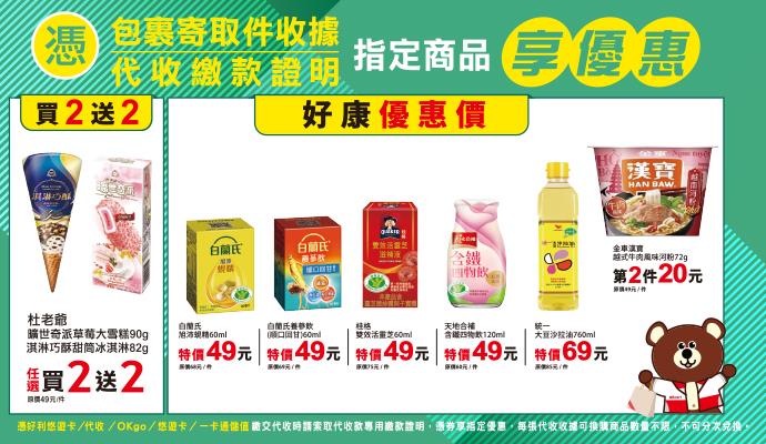 OK超商代收寄取件杜老爺曠世奇派冰品買2送2