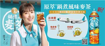 原萃抽獎鍋煮風味麥茶歡慶上市抽東京來回機票