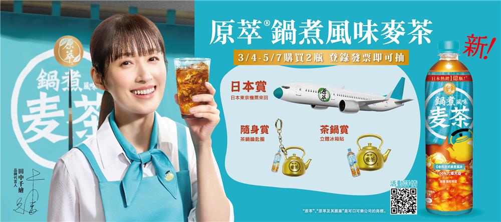 原萃抽獎鍋煮風味麥茶歡慶上市抽東京來回機票