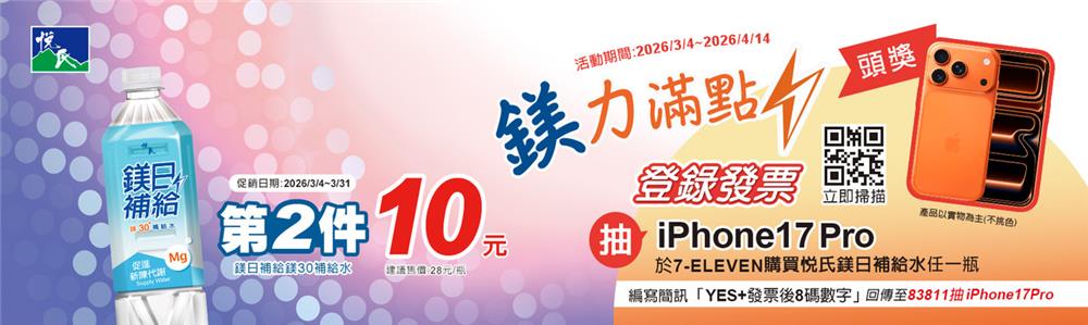 悅氏抽獎7-11限定鎂力滿點鎂日補給抽iPhone17