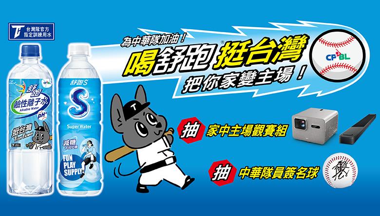 舒跑抽獎挺TAIWAN把你家變主場抽家庭劇院組