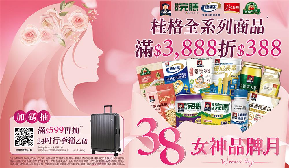 桂格抽獎38女神品牌月抽Buddy大嘴獸二代行李箱