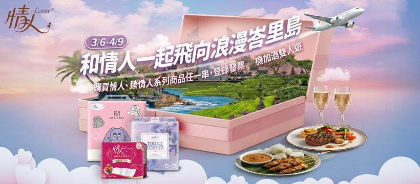情人衛生紙抽獎和情人一起飛向浪漫峇里島抽機加酒雙人遊