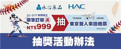 永信藥品抽獎TEAM TAIWAN健康好棒抽日本來回機票