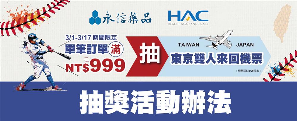 永信藥品抽獎TEAM TAIWAN健康好棒抽日本來回機票