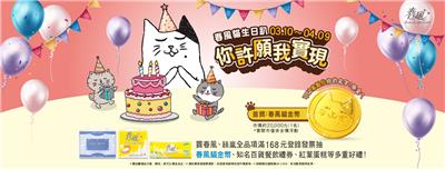 春風衛生紙抽獎春風貓生日趴你許願我實現抽金幣