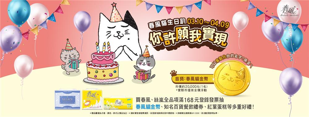 春風衛生紙抽獎春風貓生日趴你許願我實現抽金幣