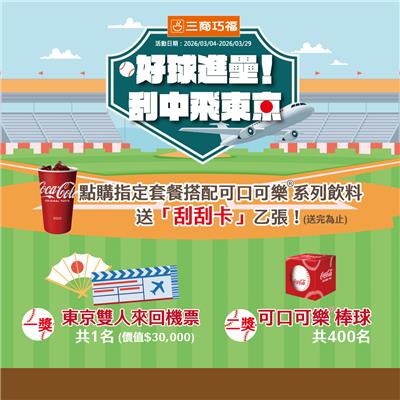 三商巧福抽獎好球進壘刮中飛東京抽日本來回機票