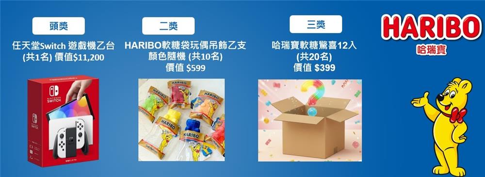 哈瑞寶抽獎家樂福限定抽任天堂Switch