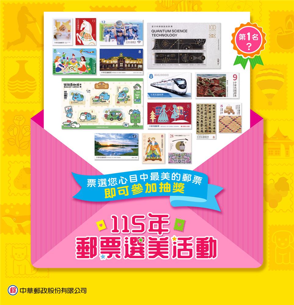 中華郵政抽獎郵票選美抽iPhone17、Switch2