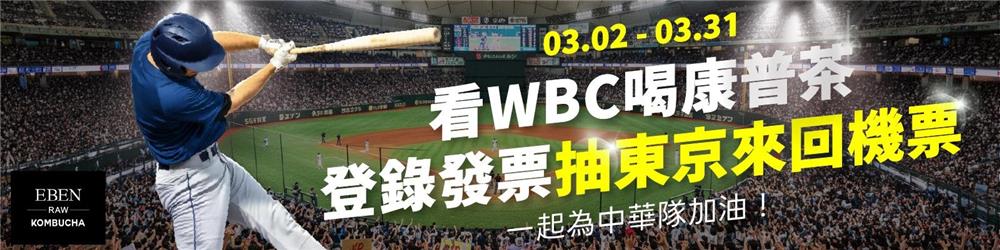 看WBC喝EBEN生康普茶抽東京來回機票