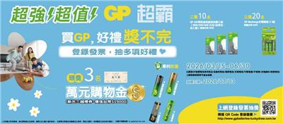 GP超霸抽獎好禮獎不完抽新光三越萬元禮券