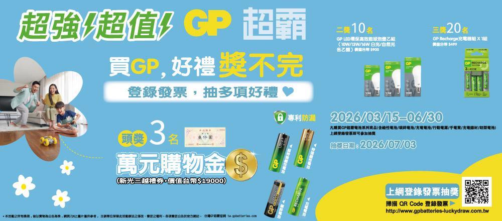 GP超霸抽獎好禮獎不完抽新光三越萬元禮券