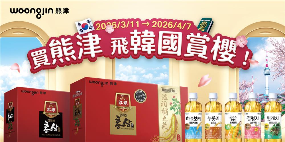 熊津抽獎買熊津茶飲紅蔘飲抽機票飛韓國賞櫻