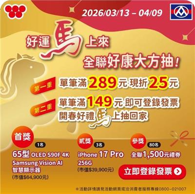 味全抽獎全聯限定開春好運馬上來抽iPhone17