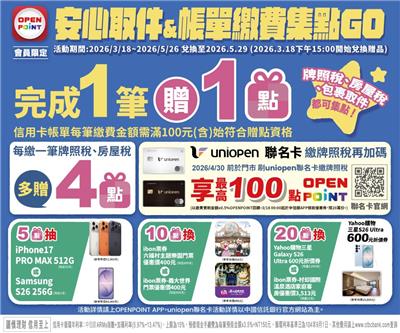 7-11抽獎安心取帳單繳費集點GO抽iPhone17