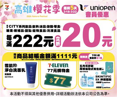 7-11高雄櫻花季uniopen會員滿額立折再送優惠券