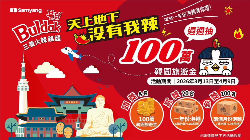 三養火辣雞麵天上地下沒有我辣抽百萬韓國旅遊金
