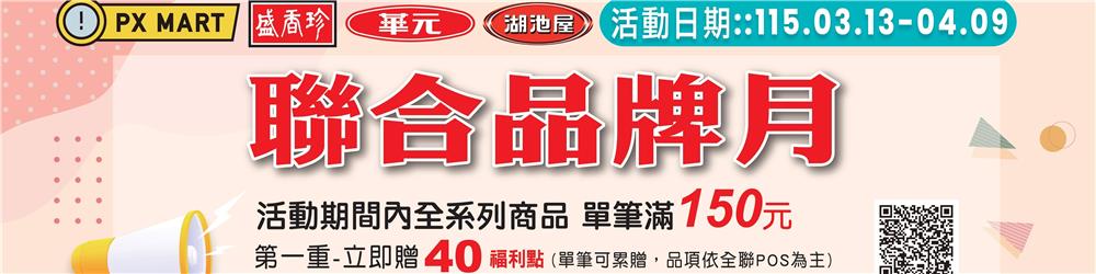 盛香珍、華元、湖池屋全聯聯合品牌月抽iPhone17